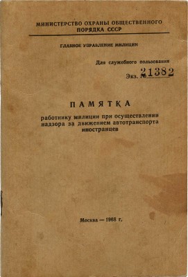 Памятка работнику милиции при осуществлении надзора за движением автотранспорта иностранцев. М., 1968.
